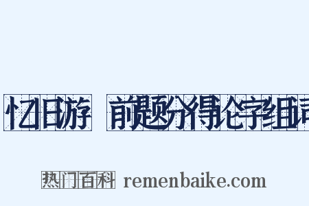 忆旧游·前题分得论字组词是什么意思的图片
